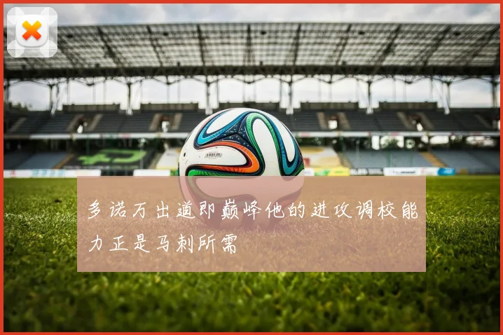 多诺万出道即巅峰他的进攻调校能力正是马刺所需
