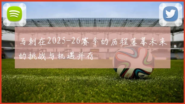 马刺在2025-26赛季的历程落幕未来的挑战与机遇并存