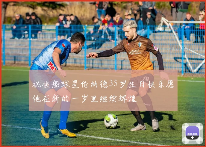 祝快船球星伦纳德35岁生日快乐愿他在新的一岁里继续辉煌