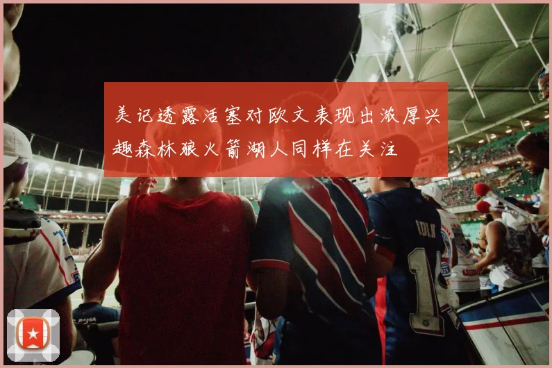 美记透露活塞对欧文表现出浓厚兴趣森林狼火箭湖人同样在关注