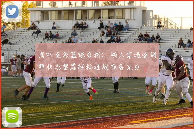 周四竞彩篮球分析：湖人需迅速调整状态雷霆轻松迎战准备充分