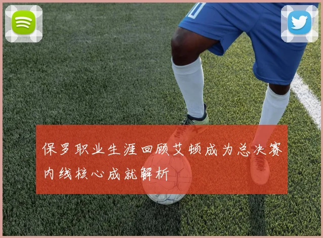 保罗职业生涯回顾艾顿成为总决赛内线核心成就解析
