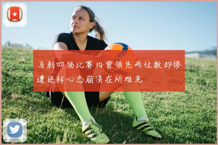 马刺四场比赛均曾领先两位数却惨遭逆转心态崩溃在所难免